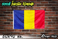 ธงชาติ โรมาเนีย Romania พร้อมส่ง มีสต็อกในไทย