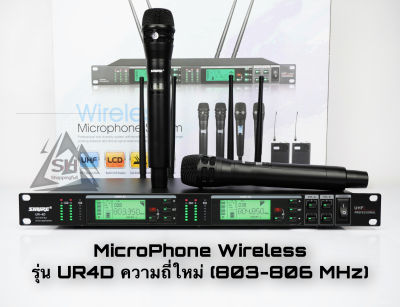 ๊UR4D คลื่นความถี่ใหม่ UHF ( 803-806MHz) ไมค์ลอยคู่ 4 เสา (พร้อมแร็ค) wireless Microphone UHF  รับสัญญาณได้ดีได้ไกล 50-100 ม. ดูดเสียงดีมาก