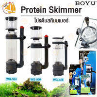 โปรตีนสกิมมเมอร์ Boyu Protein Skimmer WG-428 WG-520 WG-524 สกิมเมอร์ บ่อปลา ตู้ปลา ช่วยกำจัดโปรตีนและสารอินทรีย์อย่างดีเยี่ยม สำหรับตู้ขนาด 100-300 ลิตร