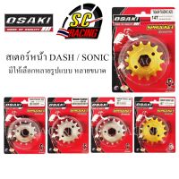 สเตอร์หน้า สเตอร์เลส แดช โซนิค สเตอร์กลึงเลส สเตอร์ทอง DASH ,SONIC โอซากิ(osaki)