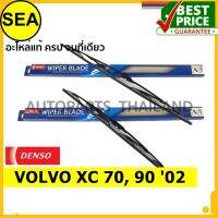 ใบปัดน้ำฝน DENSO VOLVO XC 70, 90 02 22 นิ้ว+24 นิ้ว(2ชิ้น/ชุด)