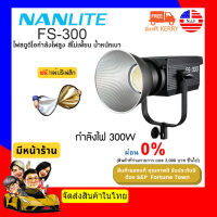 【Pre-Order ส่งฟรี】Nanlite FS-300 LED Daylight AC Monolight ไฟสตูดิโอ ติดตั้งง่าย สีไม่เพี้ยน ไฟสตูดิโอ 5600K กำลังขับ 300 วัตต์ แถมฟรี แผ่นรีเฟล็กซ์