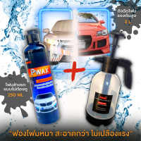 ถังฉีดโฟมแรงดันสูง Pwax สำหรับล้างรถ ขนาด 2 ลิตร + โฟมล้างรถแบบไม่ต้องถู 250 ML ฉีดพ่นโฟมล้างรถ รถสะอาด ขจัดคราบสกปรก ฟองโฟมหนา ไม่เปลืองแรง