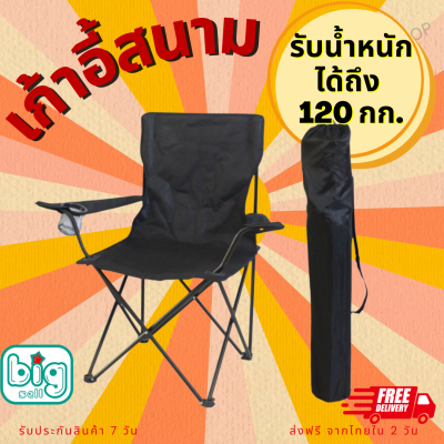 เก้าอี้แคมป์ปิ้ง เก้าอี้พับได้ เก้าอี้ปิคนิค เก้าอี้สนาม camping เก้าอี้สนามพับได้ เก้าอี้ โปรส่งฟรี มีเงินคืน10% (002)