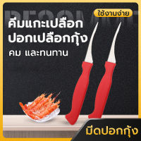 มีดแหนบกุ้ง,มีดเปลือกกุ้ง,เครื่องมือปอกเปลือกกุ้ง,ก๋วยเตี๋ยวกุ้งจะออกในไม่กี่วินาที มีดทุกชนิดในห้องครัว