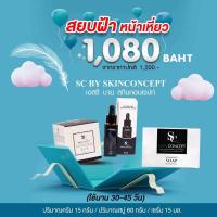 ส่งฟรี เซตครีม+เซรั่ม+สบู่ Sc by skin concept หน้าใส ลดฝ้ากระ หน้าเด็ก