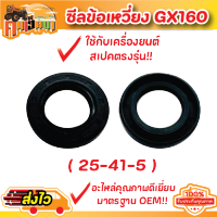 (ชีลข้อเหวี่ยง GX160)  รุ่น GX160 GX200 เครื่องยนต์ 5.5 6.5 แรง   เบอร์ 25-41.5-7  ชีลข้อเหวี่ยง  อย่างดีพร้อมส่ง BY คนเฮ็ดนา