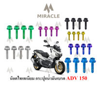 ADV 150 น็อตยึดกระปุกเบรค ไทเทเนี่ยม