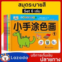 สมุดระบายสี ชุด 6 เล่ม Aksara for kids สมุดภาพระบายสี สมุดฝึกระบายสี สมุดระบายสีเด็ก สมุดระบายสีการ์ตูน สมุดระบายสีภาพ