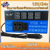 รถอินเวอร์เตอร์ 8USB ตัวแปลงไฟ ตัวแปลงไฟ  12/24V ถึง 110V/220V ชาร์จเร็ว ไฟฟ้าคุณภาพระดับพรีเมียมประสิทธิภาพสูงแบบพกพา อินเวอร์เตอร์รถยนต์มัลติฟังก์ชั่น