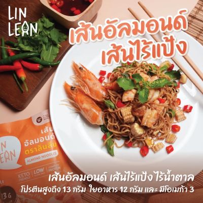 เส้นบะหมี่ไร้แป้ง เส้นอัลมอนด์คีโต (Lin Lean) อร่อย เหนียวนุ่ม 1 ซอง 30 กรัม ได้โปรตีนถึง 13 กรัม