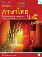 หนังสือ หนังสือเรียนภาษาไทย ม.5 เทอม 2 BY MAC EDUCATION (สำนักพิมพ์แม็ค)