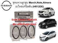 ชุดแหวนลูกสูบแท้ศูนย์ สำหรับรุ่น MARCH ALMERA NOTE เครื่องยนต์ HR12DE