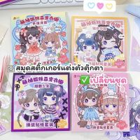 สมุดสติ๊กเกอร์ เปลี่ยนชุดตุ๊กตา 11+4 หน้าสติ๊กเกอร์ สานฝันวัยเด็กในรูปแบบสติ๊กเกอร์ พิมพ์สีทั้งเล่ม  น่ารักสดใส ฝึกพฒนาการสำหรับคุณหนูๆ