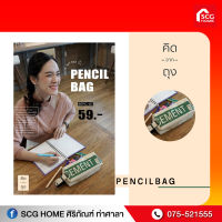 คิดจากถุง - กระเป๋าถุงปูน รักษ์โลก SCG Pencil Bag - 02 (BSPC-02) (กระเป๋าดินสอ, กระเป๋าแฟชั่น, กระเป๋าใบเล็ก, กระเป๋ารักษ์โลก รักสิ่งแวดล้อม)