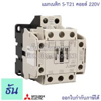 ราคาพิเศษ Mitsubishi แมกเนติก คอนแทคเตอร์ S-T21 Coil คอยน์ 220V Magnetic Contactor ST21 Magnetic คอนแทคเตอร์ มิตซูบิชิ ของแท้ ธันไฟฟ้า ส่งไว ปั๊ม น้ำ ปั๊ม น้ำ อัตโนมัติ ปั๊ม แรง ดัน สูง ปั๊ม หอยโข่ง