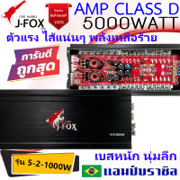 CLASS D ไส้แน่นๆตัวแรงๆ J-FOX รุ่น 5-2-1000W เพาเวอร์แอมป์ 5000วัตต์ คลาสดี แอมป์บราซิล เบสหนักนุ่มลึก เสียงดี แรงขับซับ12นิ้ว 15นิ้วได้สบาย