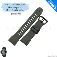 ใหม่ แท้ ตรงปก ?% พร้อมส่ง ?? กรอบสาย สาย นาฬิกา Casio Protrek รุ่น PRG-30 PRW-30 PRW-50 PRW-60 PRW-70 โพรเทรค โปรเทรค