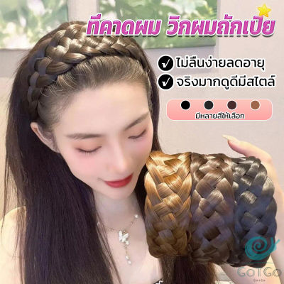 GotGo ที่คาดผมถักเปีย แฟชั่นเกาหลี ถักแบบสาน กว้าง 4. cm สําหรับผู้หญิง Wig hoop