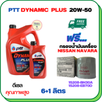 PTT DYNAMIC PLUS น้ำมันเครื่องดีเซล 20W-50  ขนาด 7 ลิตร(6+1) ฟรีกรองน้ำมันเครื่อง  NISSAN NAVARA NP300, NAVARA(2.5) D40 2006-ON, FRONTIER(2.5) 2008-ON, URVAN NV350 2012-ON  (15208-BN30A)