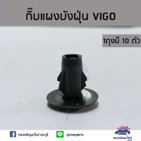 AA AUTO ??กิ๊บแผงบังฝุ่น ด้านใน TOYOTA VIGO ยี่ห้อ S.PRY อะไหล่รถยนต์ ราคาถูก