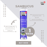 ( ส่งฟรี ) SwissEnergy Sambucus 1 หลอด มี Anti oxidant ที่สูงกว่าวิตามินซีถึง 50 เท่า ช่วยสร้างภูมิคุ้มกันของร่างกาย 20 เม็ด