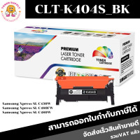 CLT-K404S/C404S/M404S/Y404S REMANU(หมึกพิมพ์เลเซอร์ของเทียบเท่า) สำหรับปริ้นเตอร์รุ่น SAMSUNGรุ่น Xpress SL-C480FW