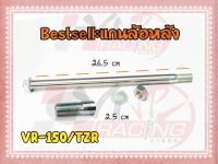 แกนล้อหลัง สำหรับ VR-150 / TZR BS