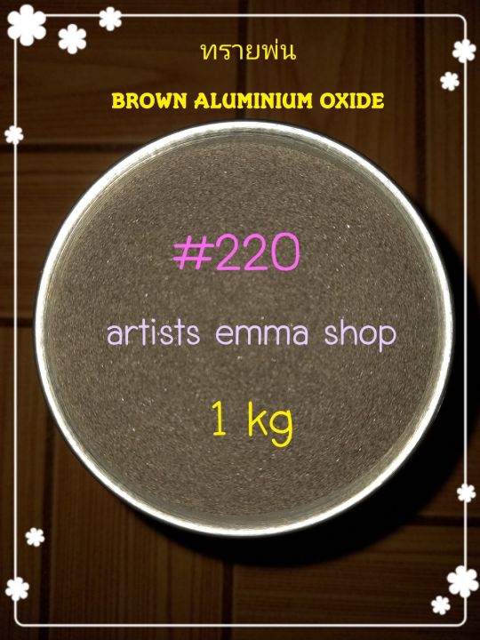 ทรายพ่น-บราว์อลูมิเนียมอ๊อกไซด์-brown-aluminium-oxide-1-kg-สีน้ำตาลเข้ม-เบอร์16-ถึงเบอร์-220-พ่นลอกสี-ลอกสนิม-ขัดสี-ใช้กับตู้พ่นทรายและอุปกรณ์พ่นทราย-กาพ่นทราย-ปืนพ่นทราย-ทรายพ่นสีน้ำตาลยิงเปิดผิว-ทรา