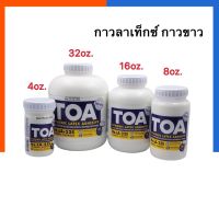 กาวลาเท็กซ์ TOA รุ่นใหม่ 4/8/16/32 Oz. กาวขาวแบบกระปุก Latex ทีโอเอ กาวอเนกประสงค์ ติดไม้ ติดพลาสติค กาวลาเทค US.Station