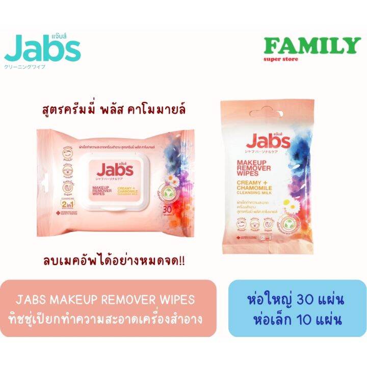 Jabs Makeup Remover Wipes ทิชชู่เปียกทำความสะอาดเครื่องสำอาง สูตรครีมมี