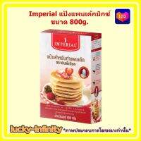 Imperial แป้งแพนเค้กมิกซ์ ขนาด 800g. 1 ถุง