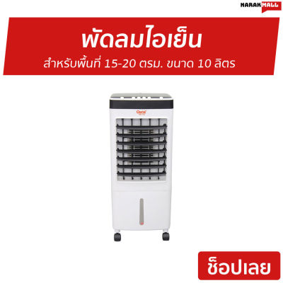 🔥ขายดี🔥 พัดลมไอเย็น Clarte สำหรับพื้นที่ 15-20 ตรม. ขนาด 10 ลิตร CTME720 - พัดลมแอร์ พัดลมแอร์เย็นๆ ผัดลมไอเย็น พัดลมไอน้ำ แอร์เคลื่อนที่ พัดลมไอเย็นพกพา พัดลมไอเย็นขนาดใหญ่ พัดลมไอเย็นขนาดเล็ก พัดลมไอเย็นตั้งโต๊ะ พัดลมไอเย็นตัวใหญ่ air cooler