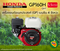 HONDA เครื่องยนต์อเนกประสงค์ (GP) เบนซิน4จังหวะ 5.5แรง รุ่นGP160H