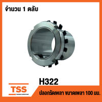 H322 ปลอกรัดเพลา ( เพลา 100 มิล )   ADAPTER SLEEVE ใช้กับตลับลูกปืน เบอร์2222K,2222K