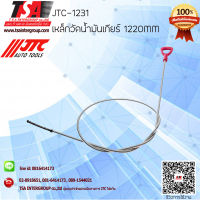 เหล็กวัดน้ำมันเกียร์ 1220MM รุ่น 1231 ยี่ห้อ JTC