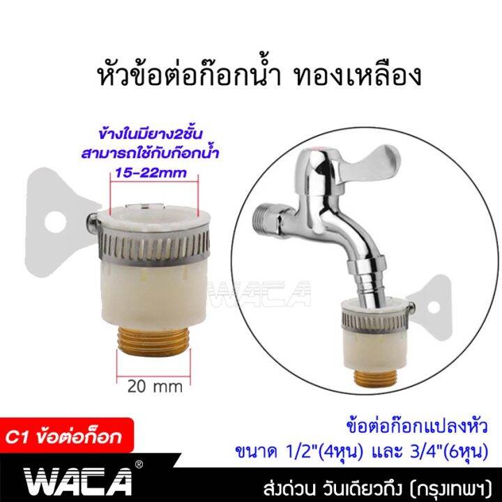 waca-ข้อต่อ-1-2-4หุน-อุปกรณ์ข้อต่อท่อยาง-ข้อต่อก๊อกน้ำ-ข้อต่อสวมเร็วสายยาง-จำนวน-1-ชิ้น-53c-fsa