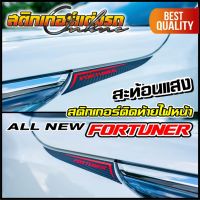 สติกเกอร์ Fortuner หางไฟหน้า สะท้อนแสง #สติกเกอร์ติดรถ