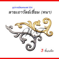 ลายเถาวัลย์เชื่อม(หนา) อุปกรณ์สแตนเลส304 สำหรับงานเชื่อมตกแต่งประตู/รั้ว/หน้าต่าง/ราวบันได เพื่อความสวยงาม