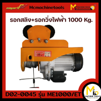 รอกสลิง + รอกวิ่งไฟฟ้า+รีโมทควบคุม 1000 kg (SMART) รุ่น ME1000/ET รับประกันสินค้า 6 เดือน By Mcmachinetools