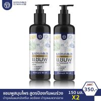 มอนเดลแชมพูสมุนไพร ผสมว่านหางจระเข้ ดอกอัญชันและวิตามินอี 150ml แพ็ค 2