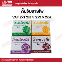 Sentoshi กิ๊บจับสายไฟ กิ๊บพลาสติกจับสายไฟ VAF 2x1,2x1.5,2x2.5,2x4 พร้อมส่ง ราคาถูกสุด !!!!