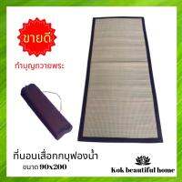 ถูกที่สุดที่นอนเสื่อกกบุฟองน้ำ ขนาด 90x200 cm. เสื่อกก รองนั่งสมาธิ อาสนะ พับเก็บง่าย พกพา งานแฮนด์เมด(สีน้ำตาล) // ถือศีล สวดมนต์ นั่งสมาธิ พระ ชี บวช ทำบุญ สังฆทาน ตักบาตร เสื่อ พรม รองนั่ง เบาะ กก