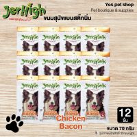 [ลด 50%] ส่งฟรีทุกรายการ!! (12 ซอง) JerHigh Chicken Bacon ขนมสุนัข ขนมสุนัขแบบสติ๊กนิ่ม เพิ่มพลังงาน บำรุงสมอง เสริมสร้างกล้ามเนื้อและกระดูกให้แข็งแรง ขนาด 70 กรัม โดย Yes pet shop