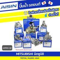 ( Pro+++ ) คุ้มค่า AISIN ปั๊มน้ำ MITSUBISHI PAJERO 3.2L 4M41 ปี09-12/ TRITON 3.2L 4M41 ปี05-14*JAPAN QC ราคาดี ชิ้น ส่วน เครื่องยนต์ ดีเซล ชิ้น ส่วน เครื่องยนต์ เล็ก ชิ้น ส่วน คาร์บูเรเตอร์ เบนซิน ชิ้น ส่วน เครื่องยนต์ มอเตอร์ไซค์