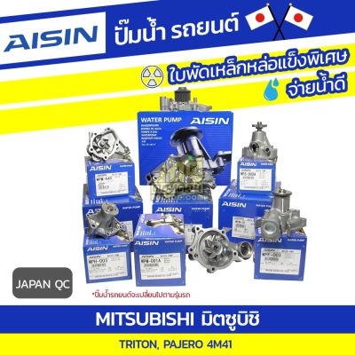 ( โปรโมชั่น++) คุ้มค่า AISIN ปั๊มน้ำ MITSUBISHI PAJERO 3.2L 4M41 ปี09-12/ TRITON 3.2L 4M41 ปี05-14*JAPAN QC ราคาสุดคุ้ม ปั๊มน้ำ รถยนต์