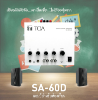 TOA SA-60D-AS SET(SA-60D 1เครื่อง+BS-1030BL 2ใบ) ชุดเครื่องช่วยสอน เครื่องเสียงห้องเรียน เครื่องเสียงห้องประชุม ชุดช่วยสอน