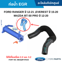 #FD FORD RANGER ปี 12-21 ,EVEREST ปี 15-20 ,MAZDA BT-50 PRO ปี 12-20 (ใช้ได้ทั้งเครื่อง 2.2 และ 3.2) อะไหล่แท้เบิกศูนย์ #BB3Q9F476CB