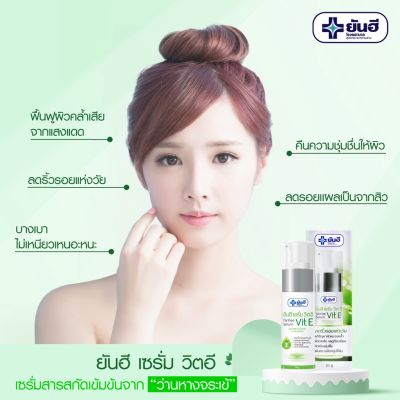 ยันฮี เซรั่ม Yanhee Serum Vitamin E 20 ml.เซรั่ม E ผลิตภัณฑ์บำรุงผิวหน้า