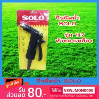 สินค้าขายดี!!!! ปืนฉีดน้ำ SOLO รุ่น 117 หัวทองเหลือง ของใช้ในบ้าน เครื่องใช้ในบ้าน เครื่องใช้ไฟฟ้า ตกแต่งบ้าน . บ้าน ห้อง ห้องครัว ห้องน้ำ ห้องรับแขก